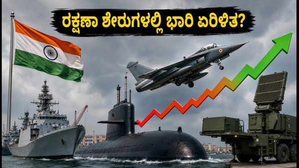 ಮಜಗಾಂವ್ ಡಾಕ್ Q2 ಫಲಿತಾಂಶ: ರಕ್ಷಣಾ ವಲಯದ ಶೇರುಗಳಲ್ಲಿ ಹೂಡಿಕೆದಾರರ ಕಣ್ಣು, ಏನಾಗಲಿದೆ?