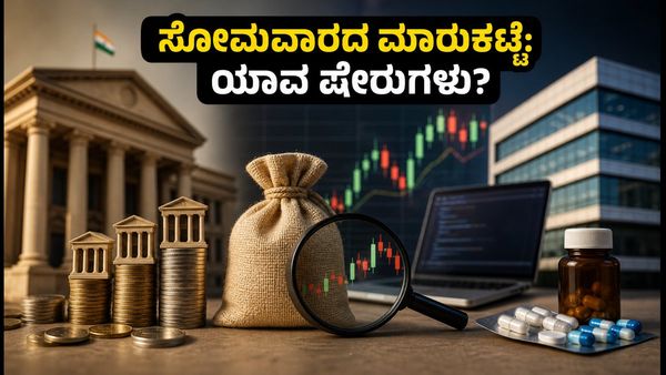 ಸೋಮವಾರದ ಷೇರು ಮಾರುಕಟ್ಟೆ: Q2 ಫಲಿತಾಂಶಗಳ ಬಳಿಕ ಯಾವ ಷೇರುಗಳಲ್ಲಿ ಲಾಭ? ಇಲ್ಲಿದೆ ಪ್ರಮುಖ ಪಟ್ಟಿ