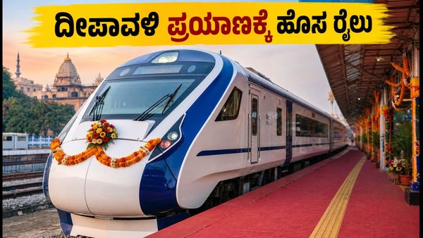 ದೀಪಾವಳಿ ಪ್ರಯಾಣಕ್ಕೆ ಗುಡ್ ನ್ಯೂಸ್: ನವದೆಹಲಿ-ಪಟ್ನಾ ನಡುವೆ ಹೊಸ ವಂದೇ ಭಾರತ್ ರೈಲು ಆರಂಭ, ಟಿಕೆಟ್ ಬುಕ್ ಮಾಡುವ�