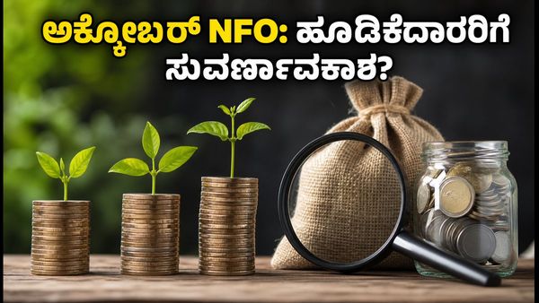 ಅಕ್ಟೋಬರ್ 2026: ಹೊಸ NFOಗಳಲ್ಲಿ ಹೂಡಿಕೆ ಮಾಡುವ ಮುನ್ನ ಈ 3 ವಿಷಯಗಳನ್ನು ಮರೆಯದಿರಿ!