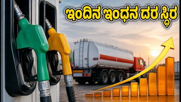 ಅಕ್ಟೋಬರ್ 26: ಬೆಂಗಳೂರು, ದೆಹಲಿ, ಮುಂಬೈನಲ್ಲಿ ಪೆಟ್ರೋಲ್, ಡೀಸೆಲ್ ದರ ಸ್ಥಿರ; ಇಂದಿನ ಬೆಲೆ ವಿವರ ಇಲ್ಲಿದೆ
