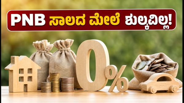 PNB ಸಾಲದ ಮೇಲೆ ಶುಲ್ಕವಿಲ್ಲ, ಬಡ್ಡಿದರದಲ್ಲೂ ಭರ್ಜರಿ ಕಡಿತ: 2026ರ ಈ ಆಫರ್ ಮಿಸ್ ಮಾಡ್ಕೋಬೇಡಿ!