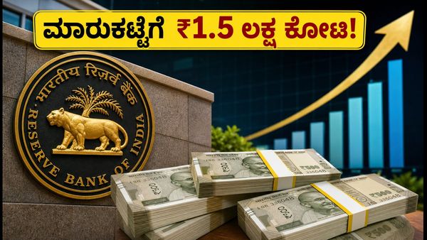 ಆರ್‌ಬಿಐನಿಂದ ₹1.5 ಲಕ್ಷ ಕೋಟಿ ಬಂಪರ್ ಹರಾಜು: ಮಾರುಕಟ್ಟೆಯಲ್ಲಿ ನಗದು ಕೊರತೆ ನೀಗುತ್ತಾ?