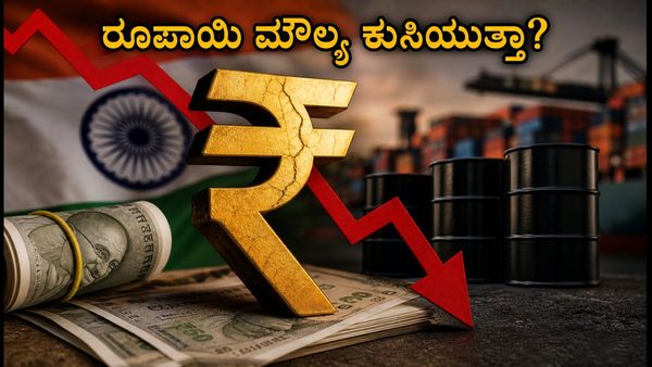 ಆರ್‌ಬಿಐ ಫೋರೆಕ್ಸ್ ವರದಿ: ರೂಪಾಯಿ ಮೌಲ್ಯ ಕುಸಿತದ ನಡುವೆ ಇಂದು ಸಂಜೆ ಮಾರುಕಟ್ಟೆಯಲ್ಲಿ ಏನಾಗಲಿದೆ?