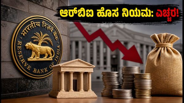 ಆರ್‌ಬಿಐ ಹೊಸ ನಿಯಮ: ಅಕ್ಟೋಬರ್ 16ರಿಂದ ಬ್ಯಾಂಕುಗಳ ನಗದು ನಿರ್ವಹಣೆ ಕಠಿಣ, ನಿಮ್ಮ ಹಣದ ಮೇಲೆ ಪರಿಣಾಮವೇನು?