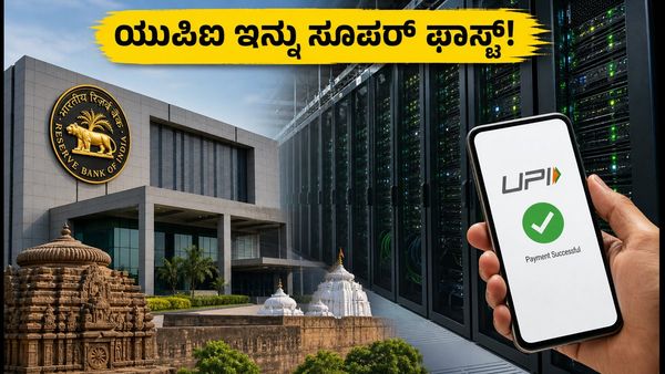 ಇನ್ಮುಂದೆ ಯುಪಿಐ ಸರ್ವರ್ ಡೌನ್ ಆಗಲ್ಲ! ಆರ್‌ಬಿಐನ ಹೊಸ ಡೇಟಾ ಸೆಂಟರ್‌ನಿಂದ ಸಿಗಲಿದೆ ಭರ್ಜರಿ ಲಾಭ