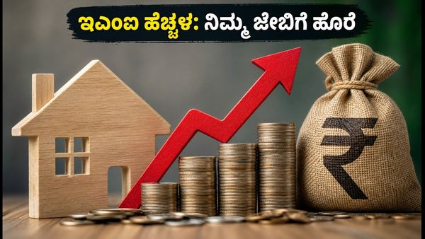 ಆರ್‌ಬಿಐ ರೆಪೋ ದರ ಏರಿಕೆ: ನಿಮ್ಮ ಇಎಂಐ ಮೇಲೆ ಎಷ್ಟು ಹೊರೆ ಬೀಳಲಿದೆ? ಇಲ್ಲಿದೆ ಬ್ಯಾಂಕ್‌ಗಳ ಹೊಸ ದರ ಪಟ್ಟಿ