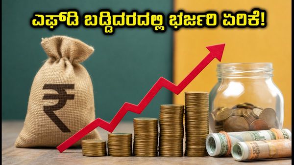 ಆರ್‌ಬಿಐ ರೆಪೋ ದರ ಏರಿಕೆ: ಎಫ್‌ಡಿ ಬಡ್ಡಿದರದಲ್ಲಿ ಭರ್ಜರಿ ಏರಿಕೆ, ಇಂದಿನಿಂದಲೇ ಜಾರಿಗೆ ಬಂದ ಹೊಸ ದರಗಳ ವಿವರ ಇಲ�