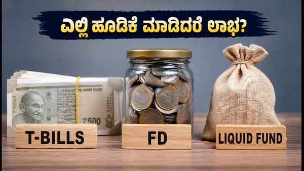 ಆರ್‌ಬಿಐ ಟಿ-ಬಿಲ್ ಹರಾಜು: ಎಫ್‌ಡಿ, ಲಿಕ್ವಿಡ್ ಫಂಡ್ ಅಥವಾ ಟಿ-ಬಿಲ್ - ಎಲ್ಲಿ ಹೂಡಿಕೆ ಮಾಡಿದರೆ ಹೆಚ್ಚು ಲಾಭ?