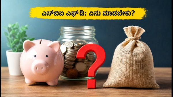 ಆರ್‌ಬಿಐ ಬಡ್ಡಿದರ ಏರಿಕೆ: ಎಸ್‌ಬಿಐ ಎಫ್‌ಡಿ ಹೂಡಿಕೆದಾರರು ಈಗ ಏನು ಮಾಡಬೇಕು?