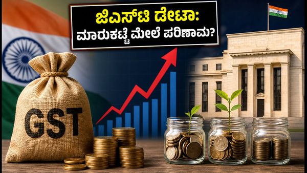 ಸೆಪ್ಟೆಂಬರ್ ಜಿಎಸ್‌ಟಿ ಡೇಟಾ: ಆರ್‌ಬಿಐ ಸಭೆಗೂ ಮುನ್ನ ಮಾರುಕಟ್ಟೆಯಲ್ಲಿ ಭಾರೀ ಬದಲಾವಣೆ ನಿರೀಕ್ಷೆ!
