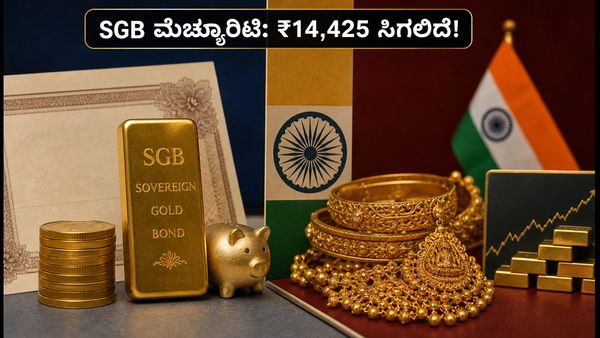 SGB ಮೆಚ್ಯೂರಿಟಿ: ₹14,425 ರಿಡೆಂಪ್ಷನ್ ದರ ನಿಗದಿ; ಹೂಡಿಕೆದಾರರು ಈಗ ಏನು ಮಾಡಬೇಕು?