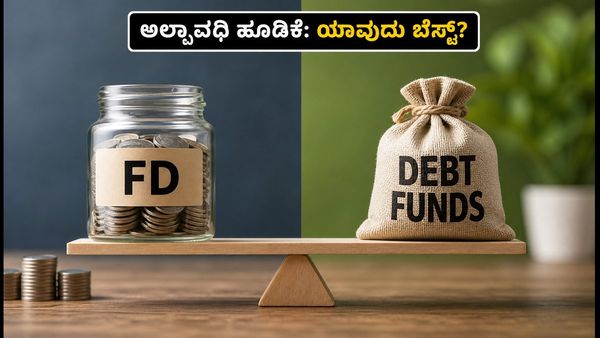 ಸಿಪಿಐ ಹಣದುಬ್ಬರ ಏರಿಕೆ: ಅಲ್ಪಾವಧಿ ಹೂಡಿಕೆಗೆ ಈಗ ಯಾವುದು ಬೆಸ್ಟ್?