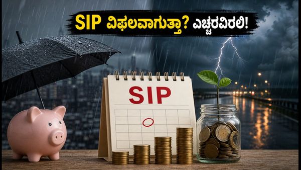 ಭಾರಿ ಮಳೆ: ಸೋಮವಾರದ SIP ಆಟೋ-ಡೆಬಿಟ್ ವಿಫಲವಾಗುತ್ತಾ? ಹೂಡಿಕೆದಾರರು ಮಾಡಬೇಕಾದ್ದೇನು?