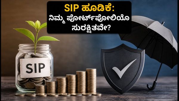 SIP ಹೂಡಿಕೆಯಲ್ಲಿ ₹32,490 ಕೋಟಿ ದಾಖಲೆ: ಮಾರುಕಟ್ಟೆಯ ಈ ತಿರುವಿನಲ್ಲಿ ನಿಮ್ಮ ಪೋರ್ಟ್‌ಫೋಲಿಯೊ ಸುರಕ್ಷಿತವೇ?