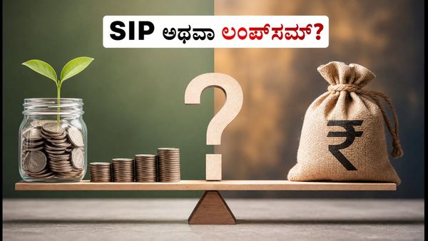 SIP vs Lumpsum: ಮಾರುಕಟ್ಟೆ ಏರಿಳಿತದ ನಡುವೆ ನಿಮ್ಮ ಹಣಕ್ಕೆ ಯಾವುದು ಸುರಕ್ಷಿತ ಮತ್ತು ಲಾಭದಾಯಕ?