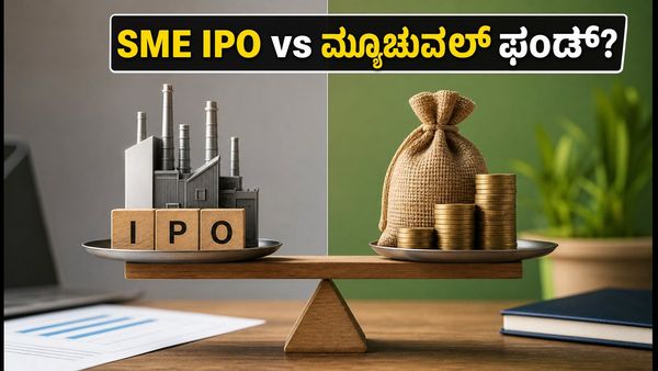 SME IPO vs ಸ್ಮಾಲ್-ಕ್ಯಾಪ್ ಫಂಡ್: ನಿಮ್ಮ ಹಣಕ್ಕೆ ಯಾವುದು ಸುರಕ್ಷಿತ ಮತ್ತು ಲಾಭದಾಯಕ?