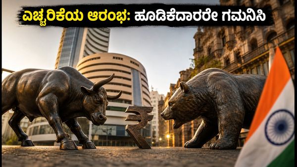 ದಲಾಲ್ ಸ್ಟ್ರೀಟ್ ಆರಂಭ: ರಿಲಯನ್ಸ್, ಸನ್ ಫಾರ್ಮಾ ಫಲಿತಾಂಶದ ಹೊಸ್ತಿಲಲ್ಲಿ ಮಾರುಕಟ್ಟೆ - ಹೂಡಿಕೆದಾರರೇ ಎಚ್ಚರ!