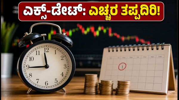 ಎಕ್ಸ್-ಡೇಟ್ ದಿನ ಷೇರು ದರ ಕುಸಿತವೇಕೆ? ಹೂಡಿಕೆದಾರರು ತಪ್ಪದೇ ಮಾಡಬೇಕಾದ 5 ಕೆಲಸಗಳು