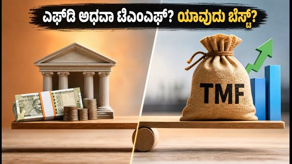 ಬಾಂಡ್ ಇಳುವರಿ ಏರಿಕೆ: ಟಾರ್ಗೆಟ್ ಮೆಚ್ಯೂರಿಟಿ ಫಂಡ್ ಅಥವಾ ಬ್ಯಾಂಕ್ FD, ನಿಮ್ಮ ಹೂಡಿಕೆಗೆ ಯಾವುದು ಲಾಭದಾಯಕ?