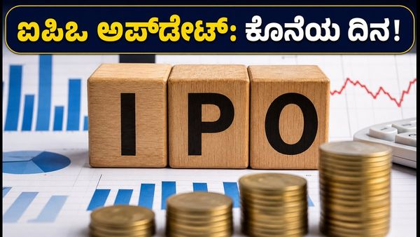4 ಪ್ರಮುಖ ಐಪಿಒಗಳು: ಅಕ್ಟೋಬರ್ 19 ಕೊನೆಯ ದಿನ, ಸಬ್‌ಸ್ಕ್ರಿಪ್ಷನ್ ಮತ್ತು ಲೈವ್ ಅಪ್‌ಡೇಟ್ಸ್ ಇಲ್ಲಿದೆ!