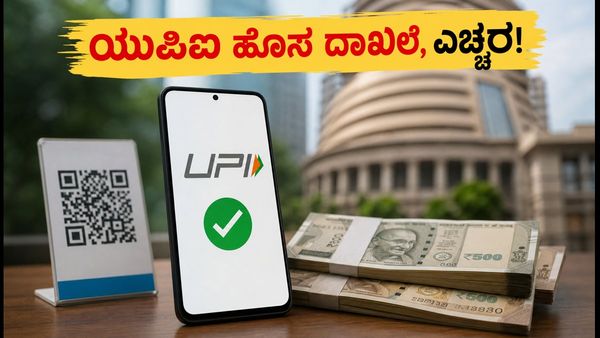 ಯುಪಿಐ ಹೊಸ ದಾಖಲೆ! ಅಕ್ಟೋಬರ್ 15ರಿಂದ ಎಂಡಿಆರ್ ಶುಲ್ಕ ಜಾರಿ: ಈ ಬ್ಯಾಂಕ್ ಷೇರುಗಳ ಮೇಲೆ ಕಣ್ಣಿಡಿ