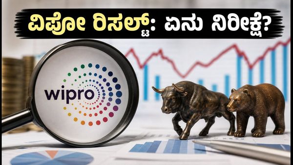 ವಿಪ್ರೋ Q2 ರಿಸಲ್ಟ್: ನಾಳೆ ಫಲಿತಾಂಶ ಪ್ರಕಟ, ಹೂಡಿಕೆದಾರರು ಗಮನಿಸಬೇಕಾದ ಪ್ರಮುಖ ಅಂಶಗಳಿವು!