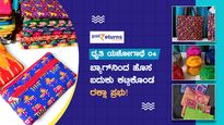  ಧೃತಿ ಯಶೋಗಾಥೆ- 04: ಬ್ಯಾಗ್ ನಿಂದ ಹೊಸ ಬದುಕು ಕಟ್ಟಿಕೊಂಡ ರಕ್ಷಾ ಪ್ರಭು!