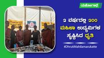 ಯಶೋಗಾಥೆ: 2 ವರ್ಷದಲ್ಲಿ 200 ಮಹಿಳಾ ಉದ್ಯಮಿ ಸೃಷ್ಟಿಸಿದ 'ಧೃತಿ' 