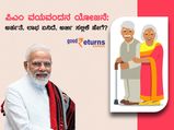 ಪಿಎಂ ವಯವಂದನ ಯೋಜನೆ: ಅರ್ಹತೆ, ಲಾಭ ಏನಿದೆ, ಅರ್ಜಿ ಸಲ್ಲಿಕೆ ಹೇಗೆ?