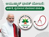  ಆಯುಷ್ಮಾನ್ ಭಾರತ್ ಯೋಜನೆ: ಅರ್ಹತೆ, ಪ್ರಯೋಜನ ಮೊದಲಾದ ಮಾಹಿತಿ