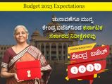  Budget 2023 Expectations: ಚುನಾವಣೆಗೂ ಮುನ್ನ ಕೇಂದ್ರ ಬಜೆಟ್‌ನಿಂದ ಕರ್ನಾಟಕ ಸರ್ಕಾರದ ನಿರೀಕ್ಷೆಗಳಿವು