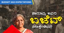 Budget 2023 Expectations: ಸಾಮಾನ್ಯ ಜನರ ಬಜೆಟ್‌ ನಿರೀಕ್ಷೆಗಳೇನು?