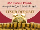 ತೆರಿಗೆ ಉಳಿಸುವ ಎಫ್‌ಡಿ: ಈ ಬ್ಯಾಂಕುಗಳು ನೀಡಲಿವೆ ಶೇ 7.6ರ ವರೆಗೆ ಬಡ್ಡಿ- ಹಿರಿಯರಿಗೆ ಇನ್ನೂ ಅಧಿಕ