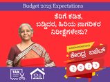  Budget 2023 Expectations: ತೆರಿಗೆ ಕಡಿತ, ಬಡ್ಡಿದರ, ಹಿರಿಯ ನಾಗರಿಕರ ನಿರೀಕ್ಷೆಗಳೇನು?