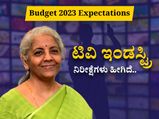  Budget 2023 Expectations: ತೆರಿಗೆ ಕಡಿತ, ಭತ್ಯೆ, ಟಿವಿ ಇಂಡಸ್ಟ್ರಿ ನಿರೀಕ್ಷೆಗಳು ಹೀಗಿದೆ