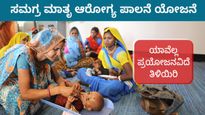  Samagra Mathru Arogya Palana: ಸಮಗ್ರ ಮಾತೃ ಆರೋಗ್ಯ ಪಾಲನೆ ಯೋಜನೆ, ಯಾವೆಲ್ಲ ಪ್ರಯೋಜನವಿದೆ ತಿಳಿಯಿರಿ