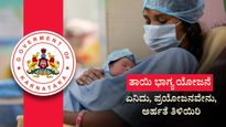  Thayi Bhagya Scheme: ತಾಯಿ ಭಾಗ್ಯ ಯೋಜನೆ, ಏನಿದು, ಪ್ರಯೋಜನವೇನು, ಅರ್ಹತೆ ತಿಳಿಯಿರಿ