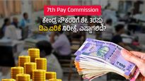  7th Pay Commission: ಕೇಂದ್ರ ನೌಕರರಿಗೆ ಶೇ. 3ರಷ್ಟು ಡಿಎ ಏರಿಕೆ ನಿರೀಕ್ಷೆ, ಎಷ್ಟಾಗಲಿದೆ? 