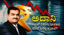  Adani Group Controversy: ಅದಾನಿ ಗ್ರೂಪ್ ವಿವಾದ, ಭಾರತದ ಮೇಲೆ ಏನೆಲ್ಲ ಪ್ರಭಾವ?