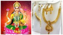 Varamahalakshmi: ವರಮಹಾಲಕ್ಷ್ಮಿ ದಿನ ಚಿನ್ನದ ಮೇಲೆ ಹೂಡಿಕೆ, ದರ ಎಷ್ಟಿದೆ ಪರಿಶೀಲಿಸಿ