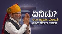  PM Vishwakarma Scheme: ಏನಿದು 'ಪಿಎಂ ವಿಶ್ವಕರ್ಮ ಯೋಜನೆ', ಯಾರು ಅರ್ಹರು ತಿಳಿಯಿರಿ