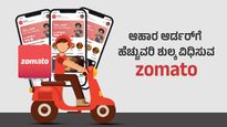  Zomato: ಆಹಾರ ಆರ್ಡರ್‌ಗೆ ಹೆಚ್ಚುವರಿ ಶುಲ್ಕ ವಿಧಿಸುವ ಜೊಮ್ಯಾಟೊ, ನಿಮ್ಮ ಮೇಲೆ ಏನು ಪ್ರಭಾವ?