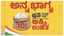  Anna Bhagya Scheme: ಬರಪೀಡಿತ ತಾಲೂಕುಗಳಲ್ಲಿ ನಗದು ಬದಲಾಗಿ ಅಕ್ಕಿ ನೀಡಲು ಸರ್ಕಾರ ಚಿಂತನೆ