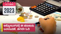 Personal Finance: ಅಕ್ಟೋಬರ್‌ನಲ್ಲಿ ಈ ಹಣಕಾಸು ಬದಲಾವಣೆ, ಈಗಲೇ ಓದಿ