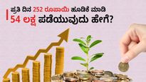 Best Investment: ಪ್ರತಿ ದಿನ 252 ರೂಪಾಯಿ ಹೂಡಿಕೆ ಮಾಡಿ 54 ಲಕ್ಷ ಪಡೆಯುವುದು ಹೇಗೆ?