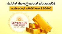  SGB Series II: ಸವರನ್ ಗೋಲ್ಡ್ ಬಾಂಡ್ ಚಂದಾದಾರಿಕೆ ಇಂದು ಆರಂಭ, ಖರೀದಿಗೆ ಅರ್ಹತೆ ತಿಳಿಯಿರಿ