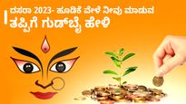  Dasara 2023: ದಸರಾ 2023- ಹೂಡಿಕೆ ವೇಳೆ ನೀವು ಮಾಡುವ ತಪ್ಪಿಗೆ ಗುಡ್‌ಬೈ ಹೇಳಿ