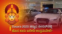 Dasara 2023: ಹಬ್ಬದ ಸೀಸನ್‌ನಲ್ಲಿ ಹೊಸ ಕಾರು ಖರೀದಿ ಉತ್ತಮವೇಕೆ?