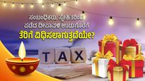  Deepavali Gifts Tax: ಸಂಬಂಧಿಕರು, ಸ್ನೇಹಿತರಿಂದ ಪಡೆದ ದೀಪಾವಳಿ ಉಡುಗೊರೆಗೆ ತೆರಿಗೆ ವಿಧಿಸಲಾಗುತ್ತದೆಯೇ? 